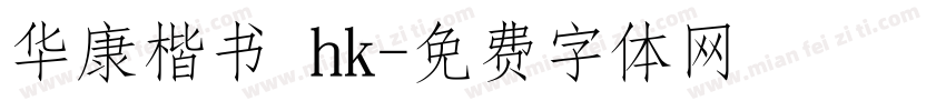华康楷书 hk字体转换
